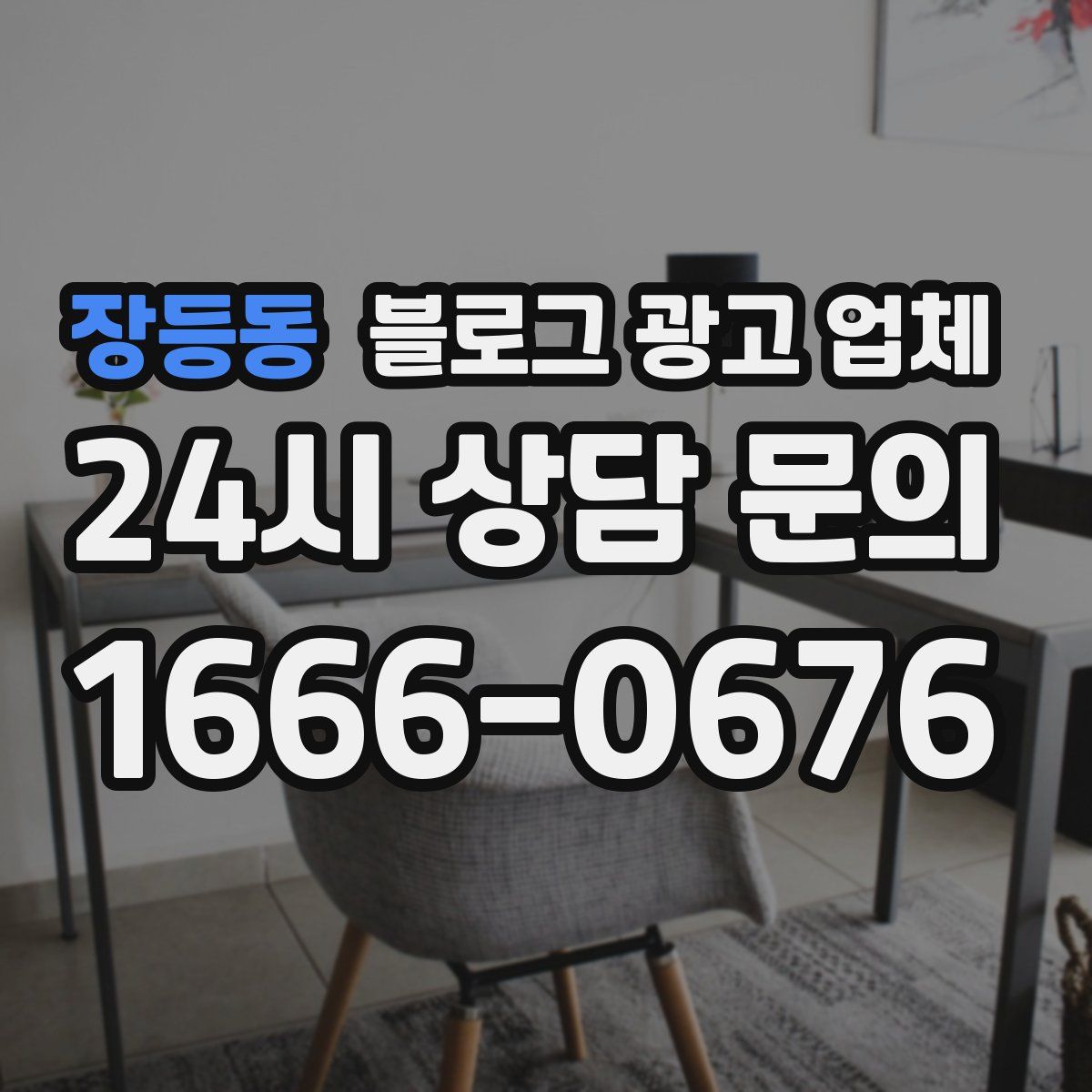 장등동 블로그 광고 업체