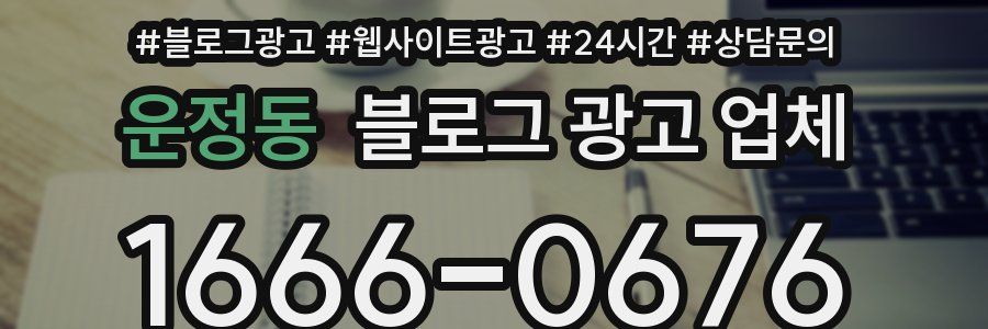 운정동 블로그 광고 업체