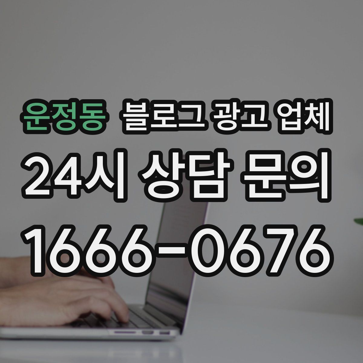 운정동 블로그 광고 업체