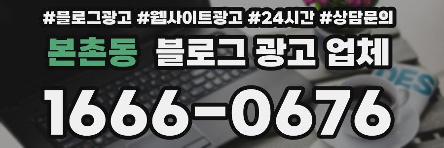 본촌동 블로그 광고 업체