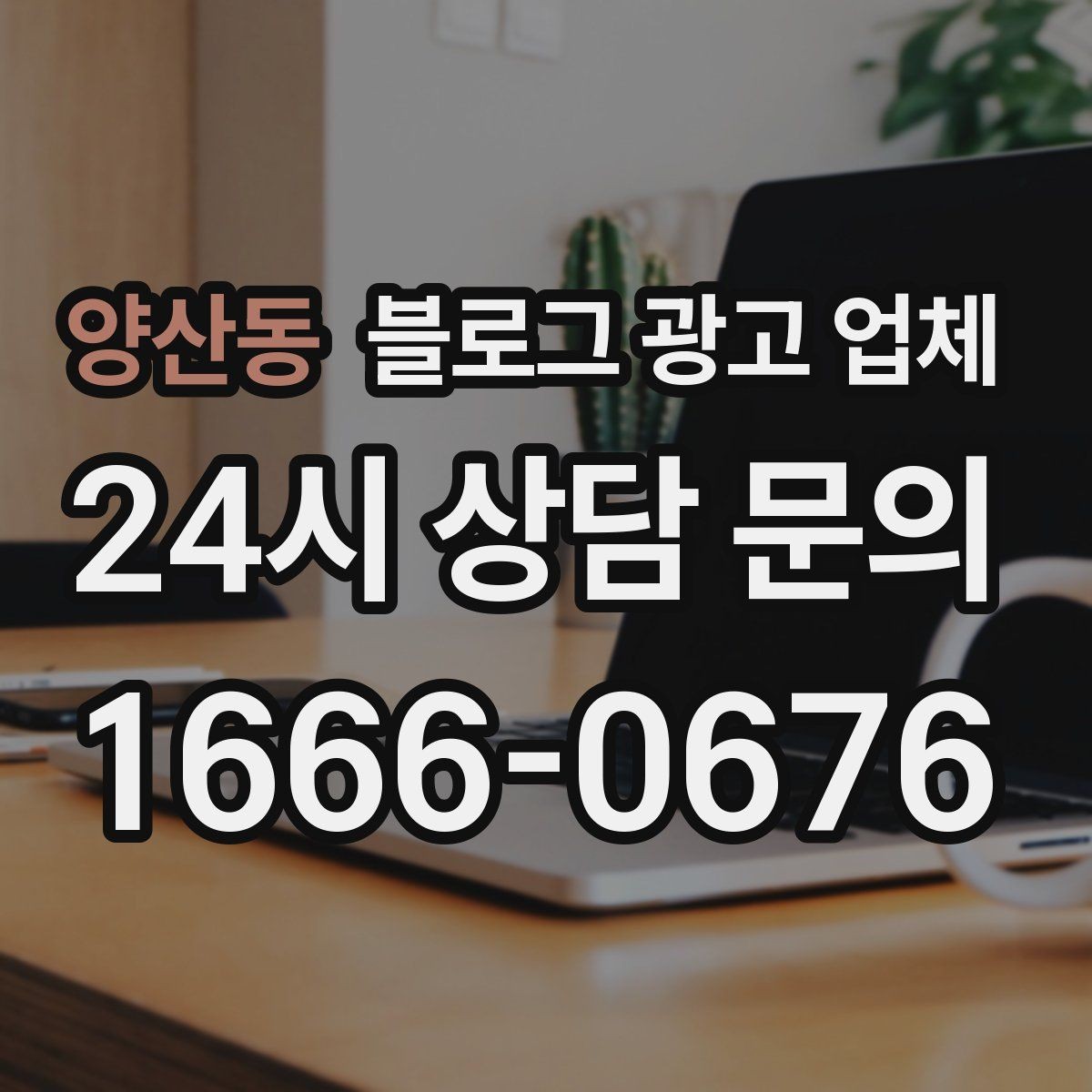 양산동 블로그 광고 업체 맡기기 좋은 업종과 상황
