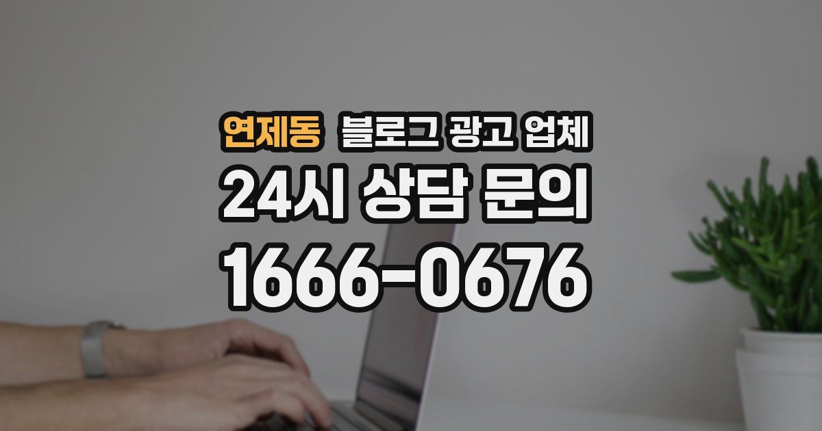 연제동 블로그 광고 업체