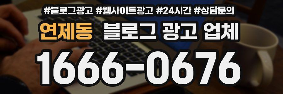 연제동 블로그 광고 업체