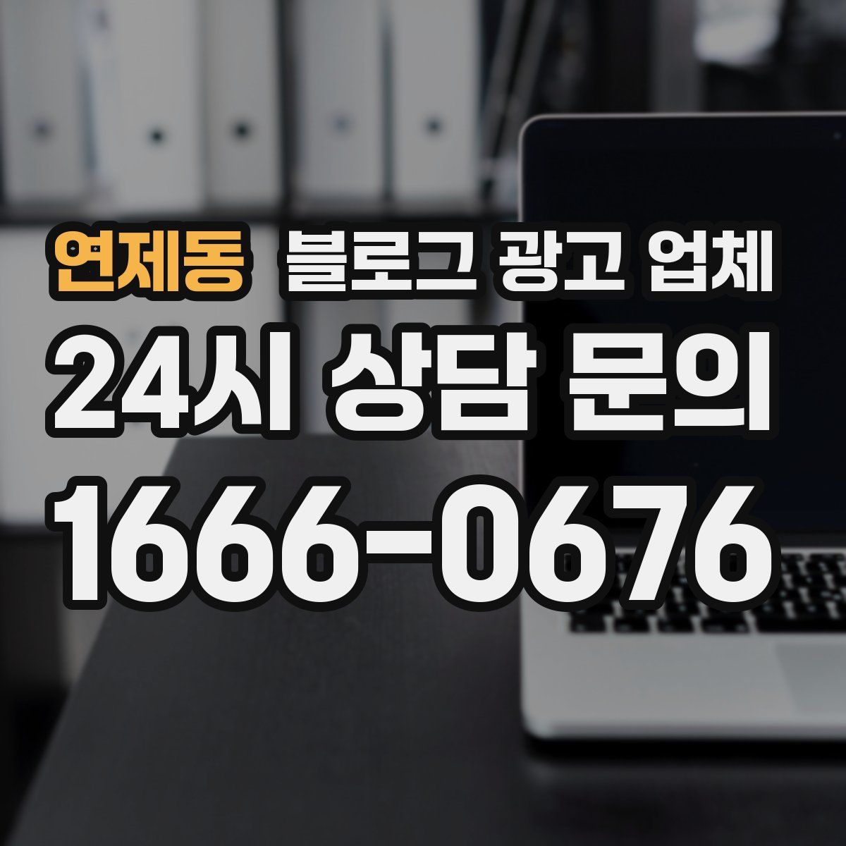 연제동 블로그 광고 업체