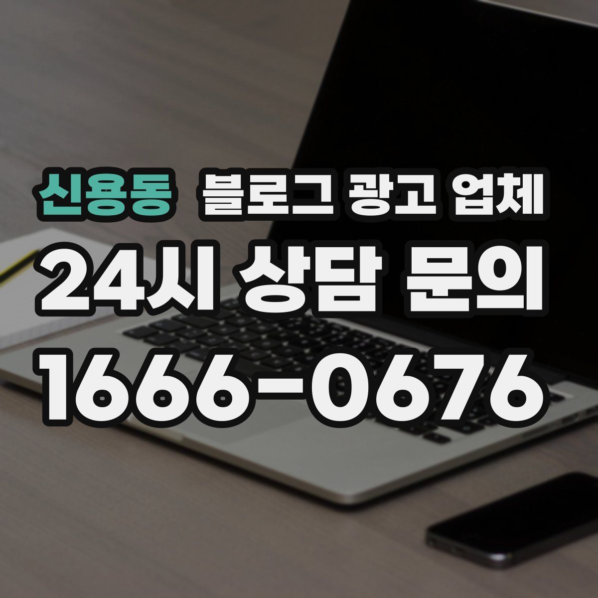 신용동 블로그 광고 업체