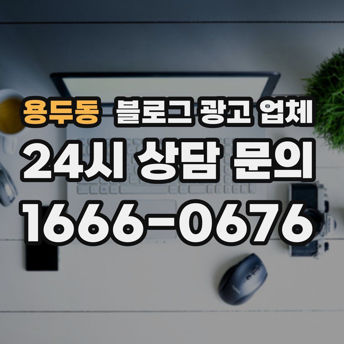 용두동 블로그 광고 업체