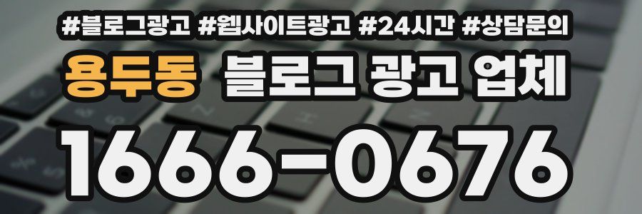 용두동 블로그 광고 업체