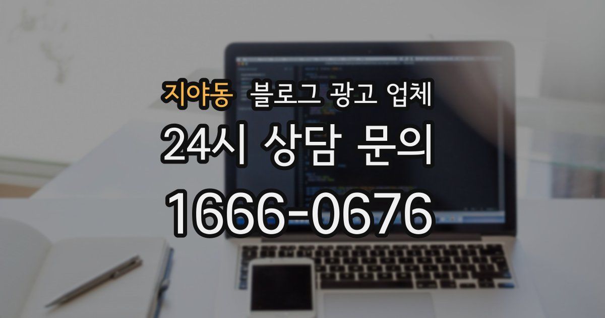 지야동 블로그 광고 업체