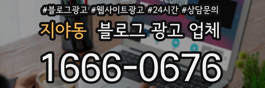 지야동 블로그 광고 업체