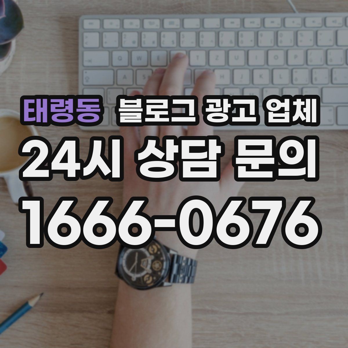 태령동 블로그 광고 업체 진행 전에 정리할 홍보 방향