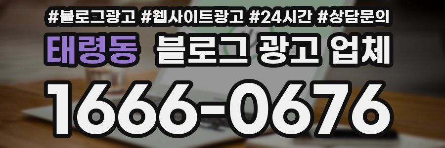 태령동 블로그 광고 업체