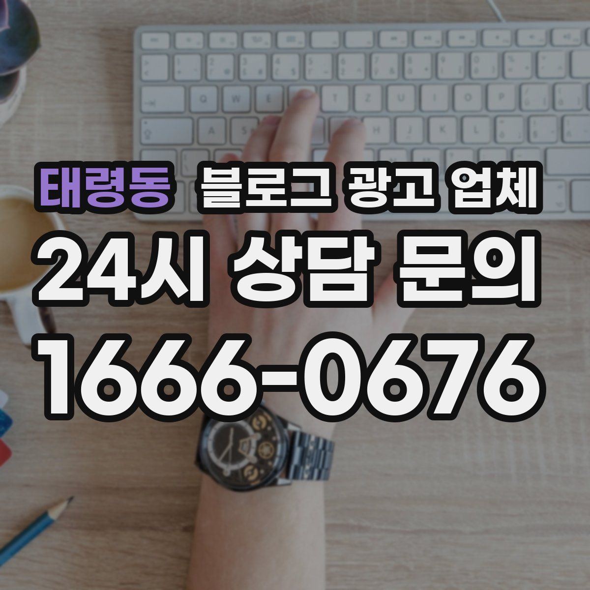 태령동 블로그 광고 업체