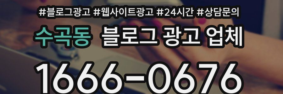수곡동 블로그 광고 업체