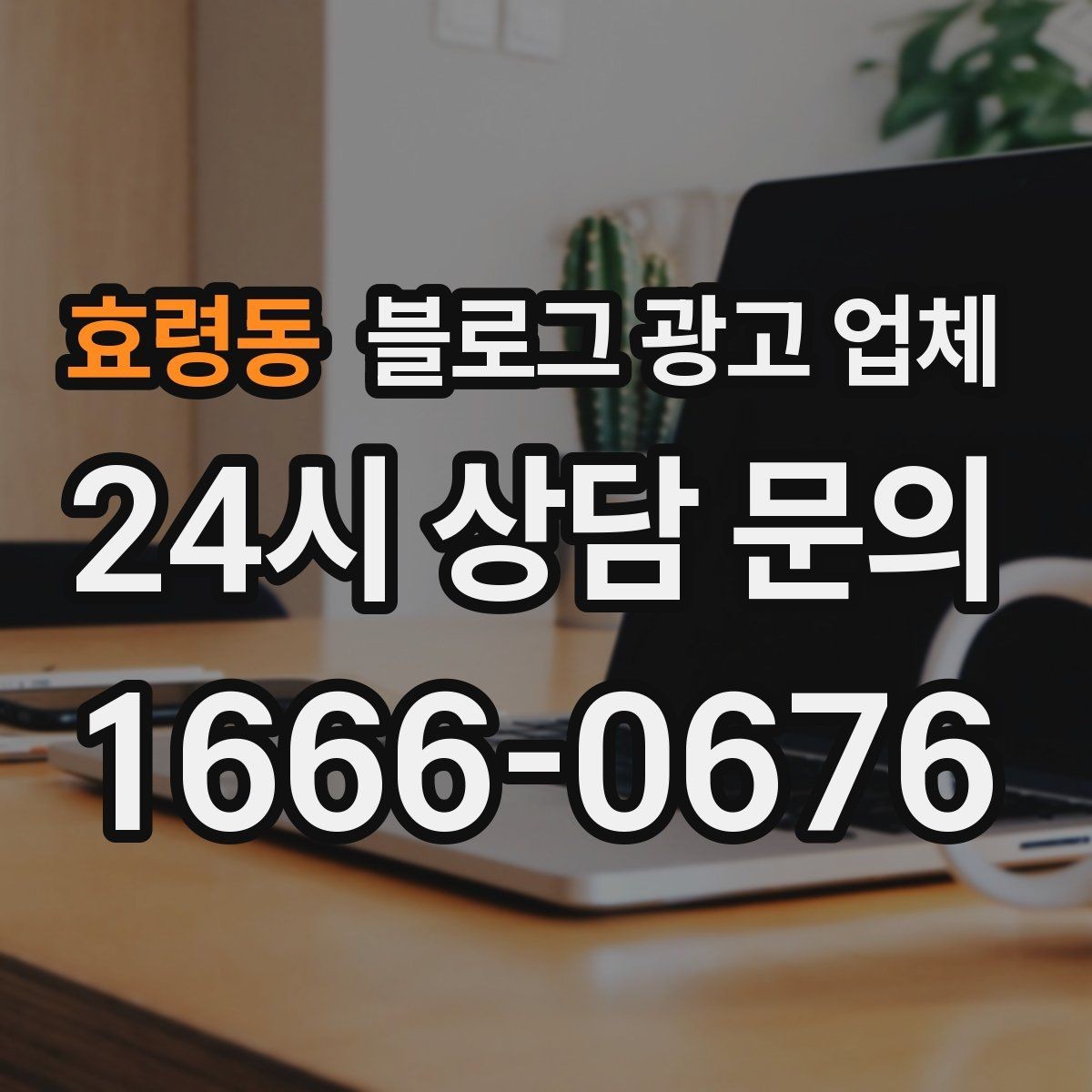 효령동 블로그 광고 업체 비교 시 가격만 보면 안 되는 이유