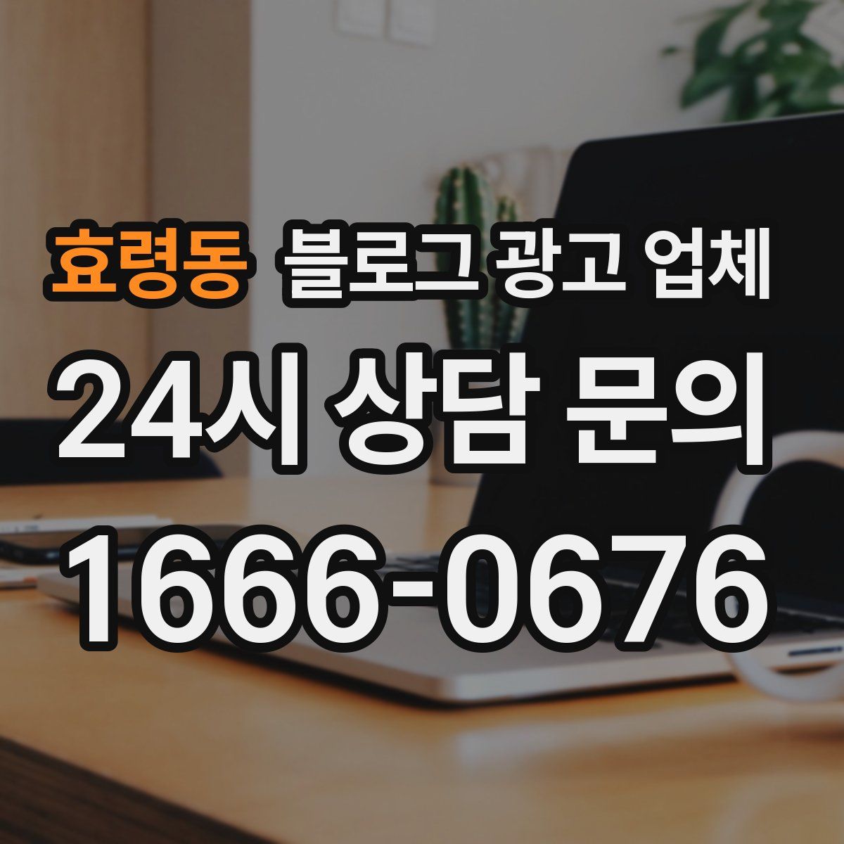 효령동 블로그 광고 업체