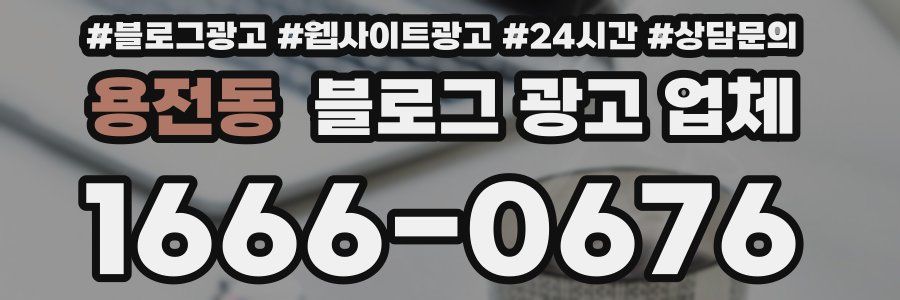 용전동 블로그 광고 업체