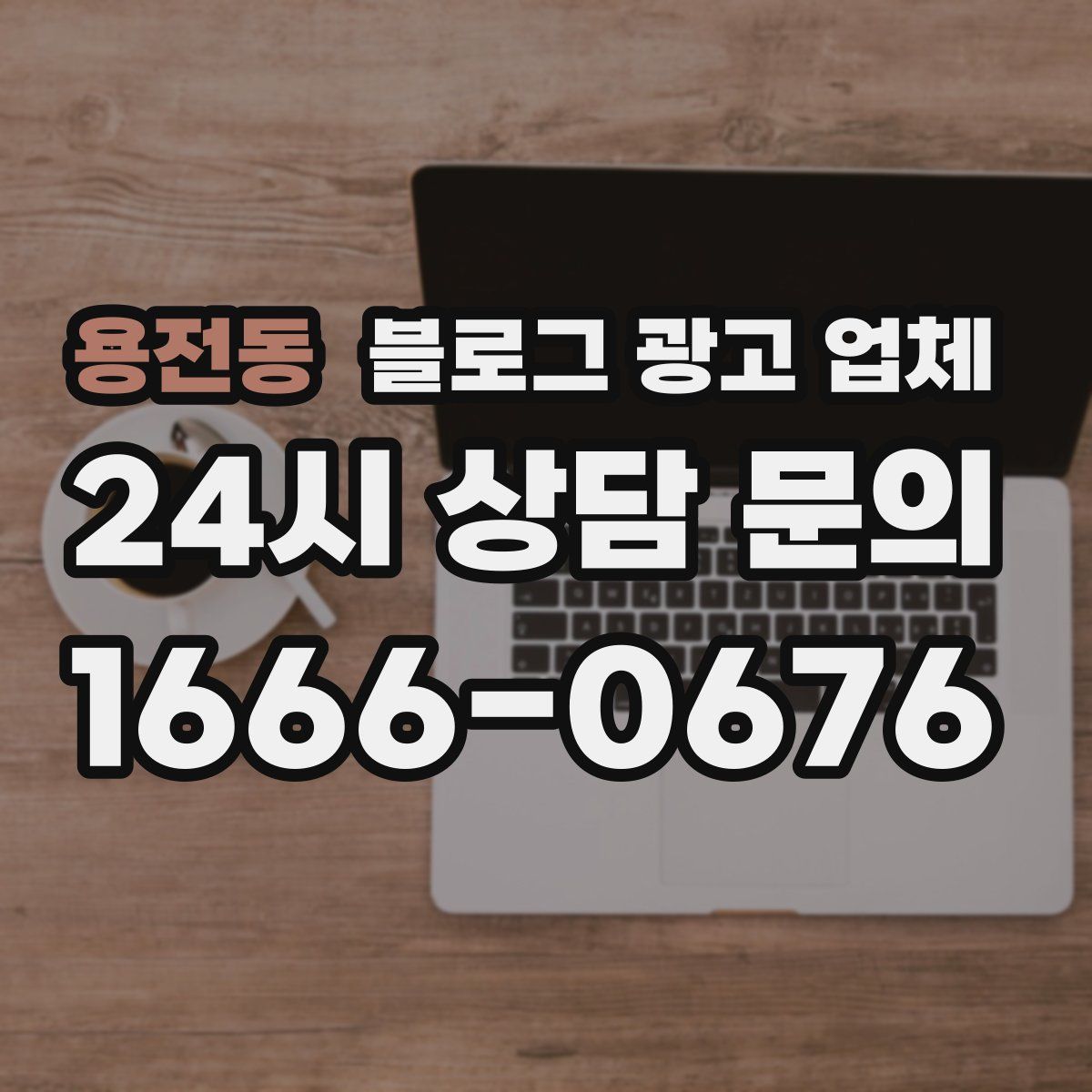용전동 블로그 광고 업체