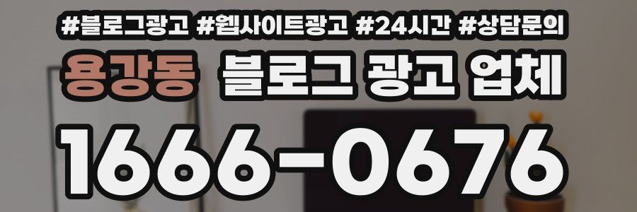 용강동 블로그 광고 업체