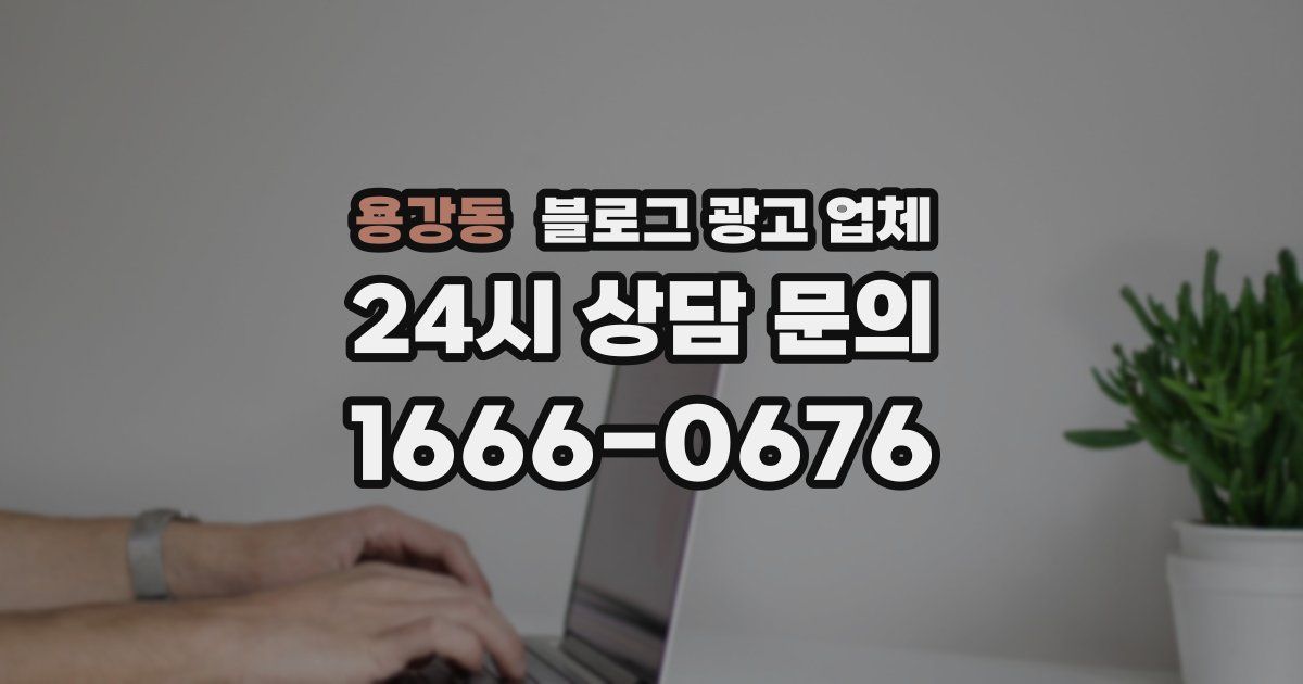 용강동 블로그 광고 업체