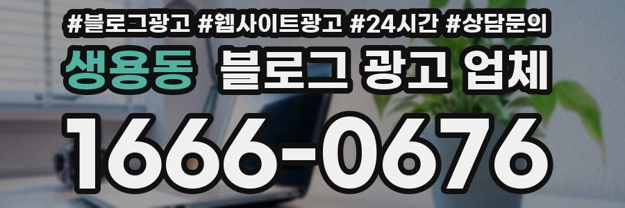 생용동 블로그 광고 업체