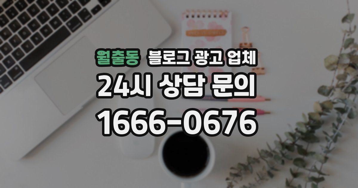 월출동 블로그 광고 업체