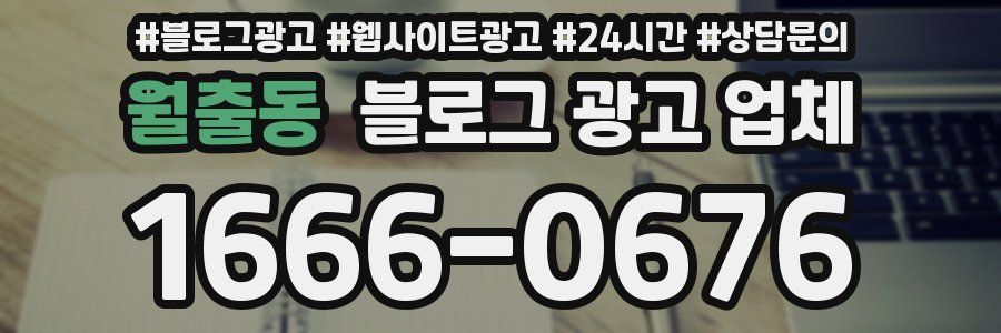 월출동 블로그 광고 업체
