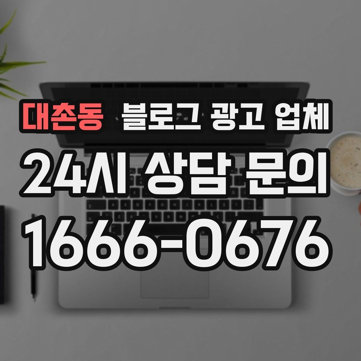 대촌동 블로그 광고 업체 진행 전 확인할 일정과 범위