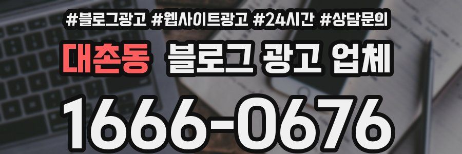 대촌동 블로그 광고 업체
