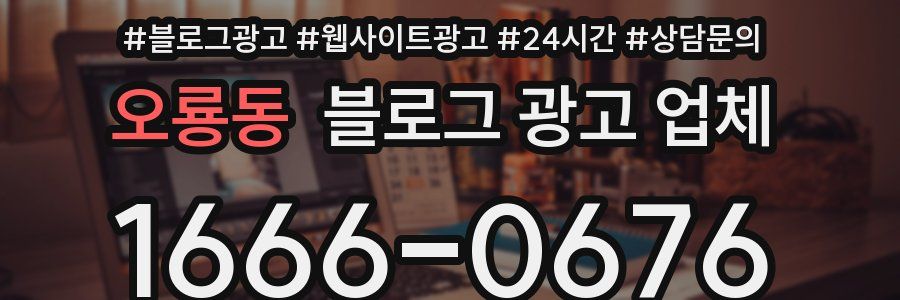 오룡동 블로그 광고 업체