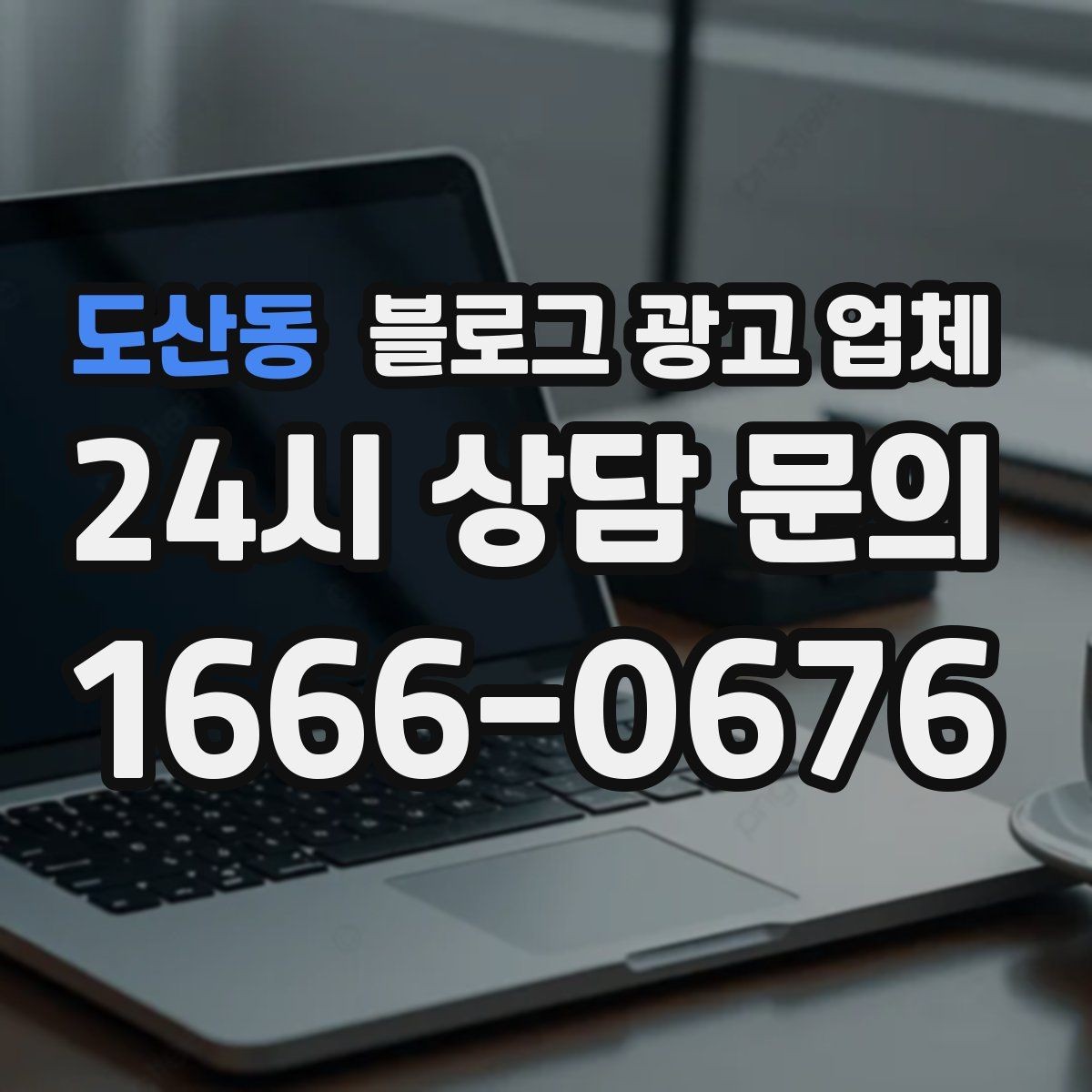 도산동 블로그 광고 업체 비교 시 응대 속도도 살펴야 한다