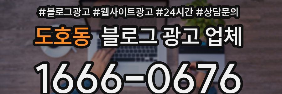 도호동 블로그 광고 업체
