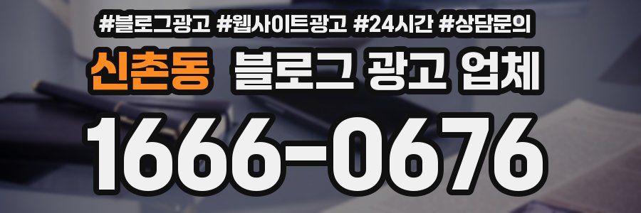신촌동 블로그 광고 업체