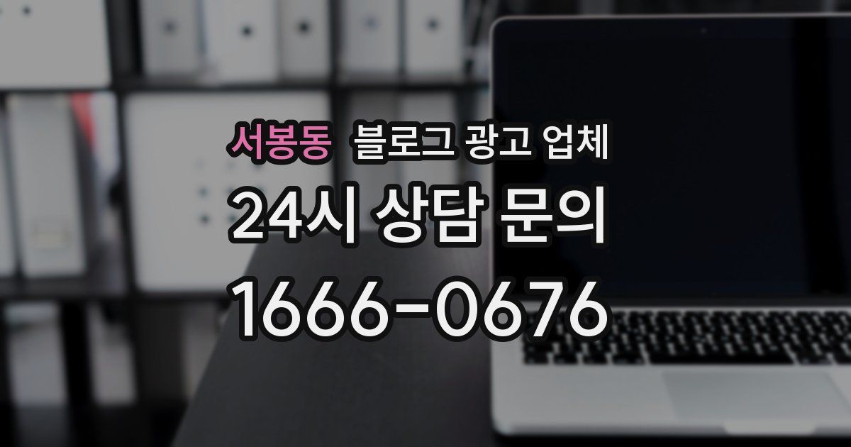 서봉동 블로그 광고 업체
