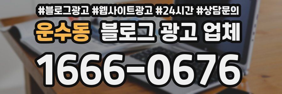 운수동 블로그 광고 업체