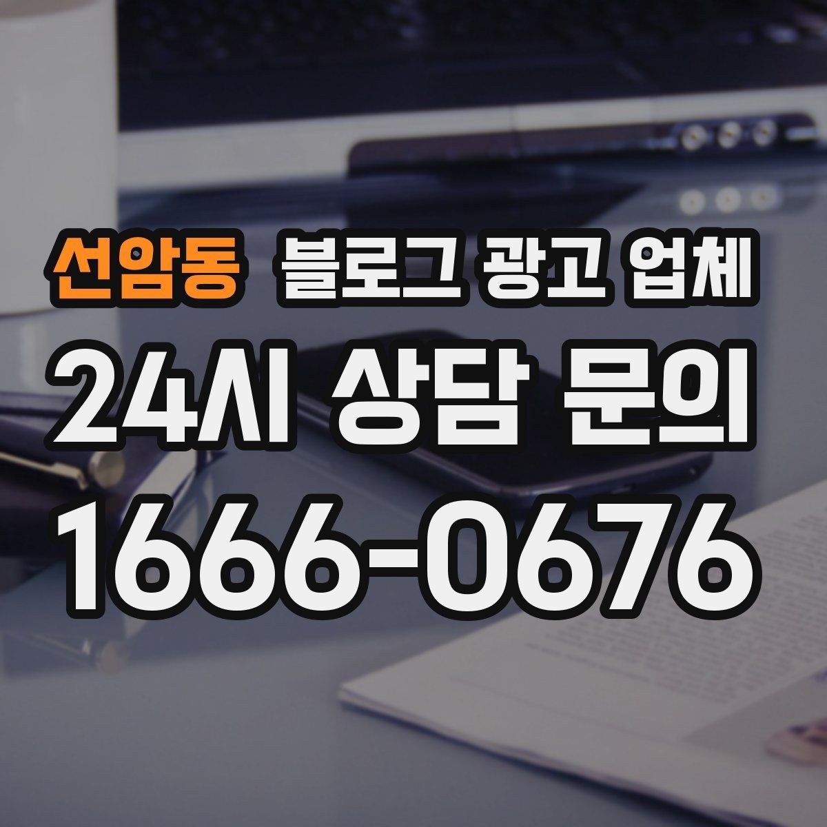 선암동 블로그 광고 업체 의뢰 후 기대할 수 있는 변화