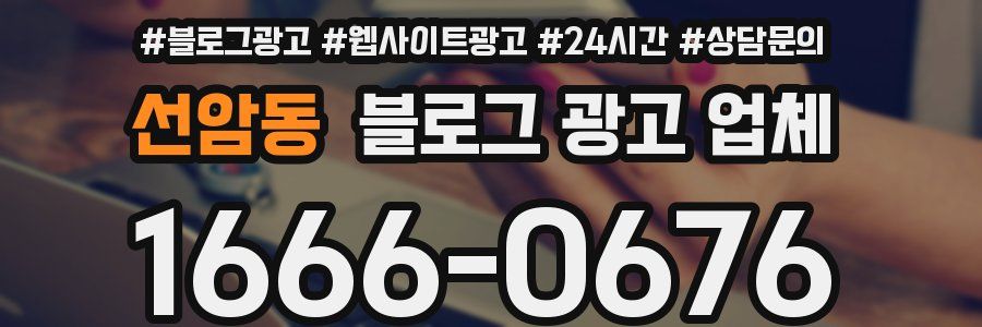 선암동 블로그 광고 업체