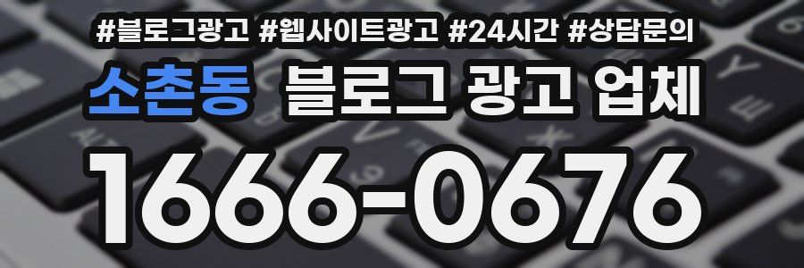 소촌동 블로그 광고 업체