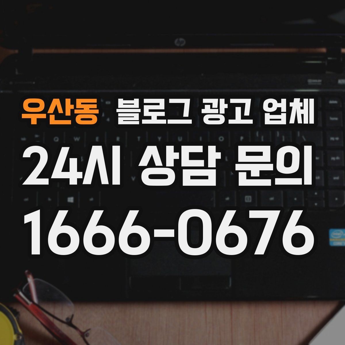 우산동 블로그 광고 업체 운영 방식이 중요한 이유