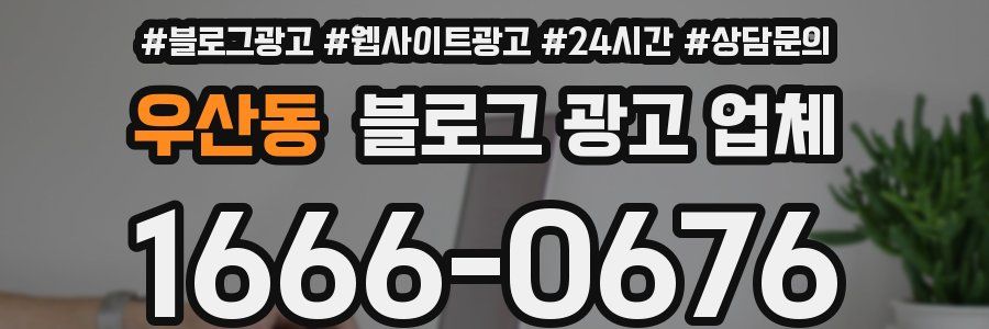 우산동 블로그 광고 업체