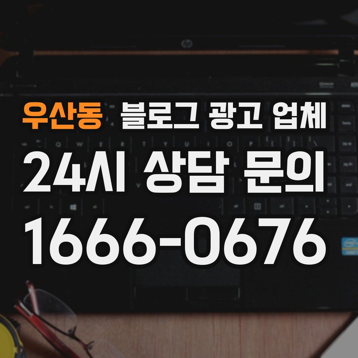 우산동 블로그 광고 업체