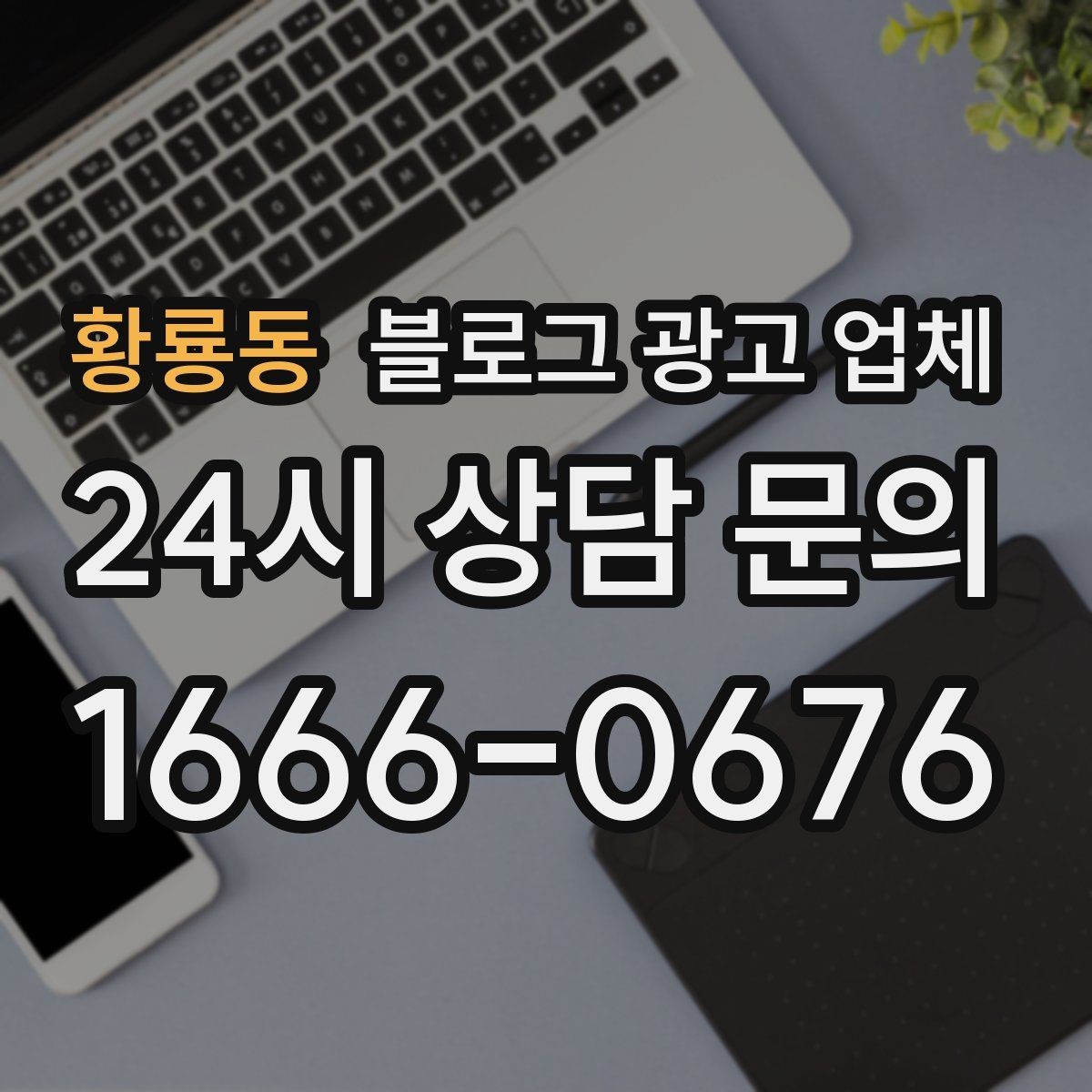 황룡동 블로그 광고 업체 문의 전 정리하면 좋은 목표