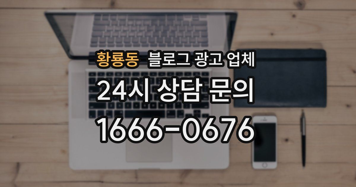 황룡동 블로그 광고 업체