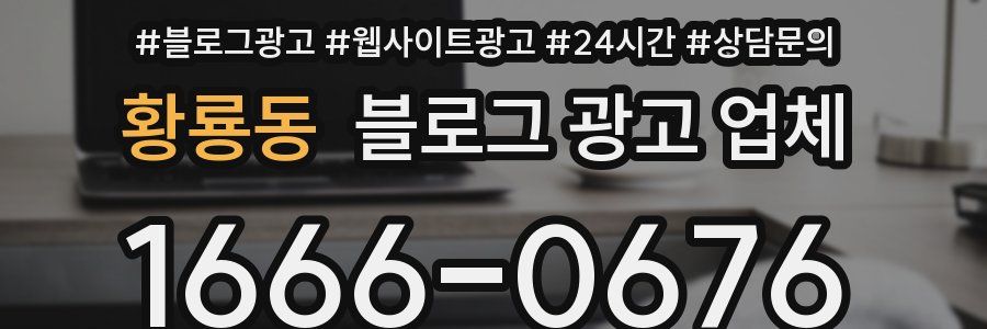 황룡동 블로그 광고 업체