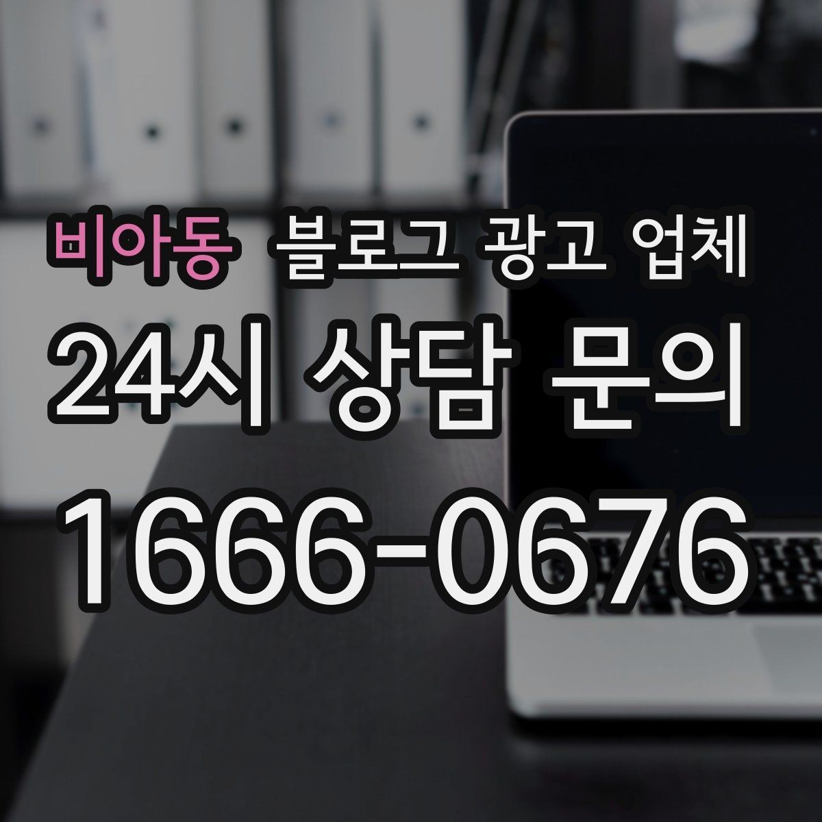 비아동 블로그 광고 업체 선택 전 꼭 확인할 기준