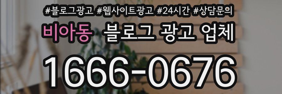 비아동 블로그 광고 업체