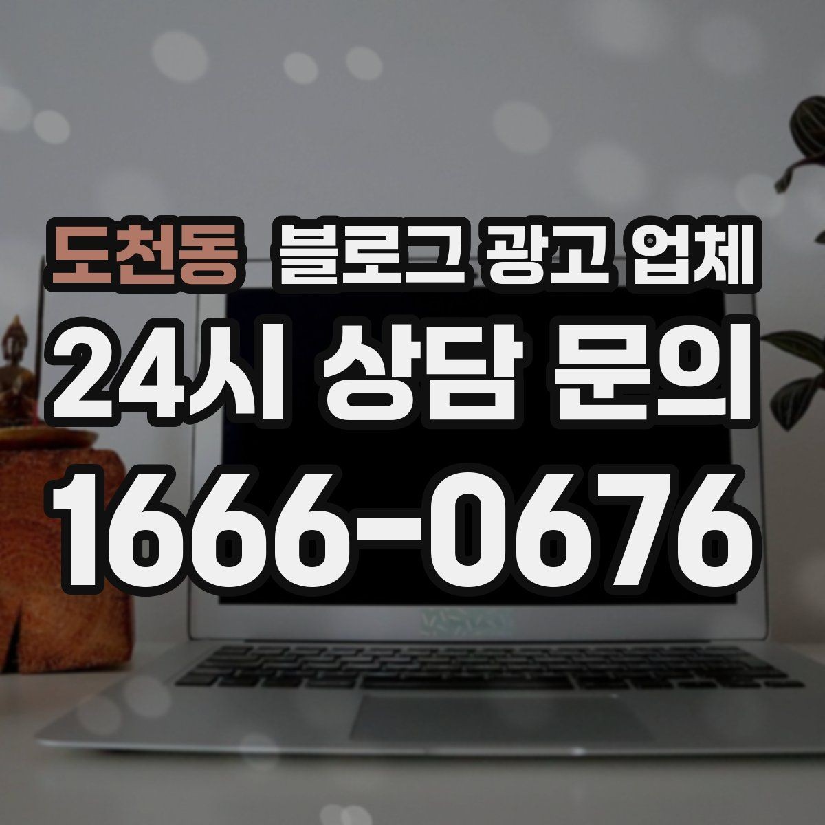 도천동 블로그 광고 업체 선택 후 초반 세팅이 중요한 이유