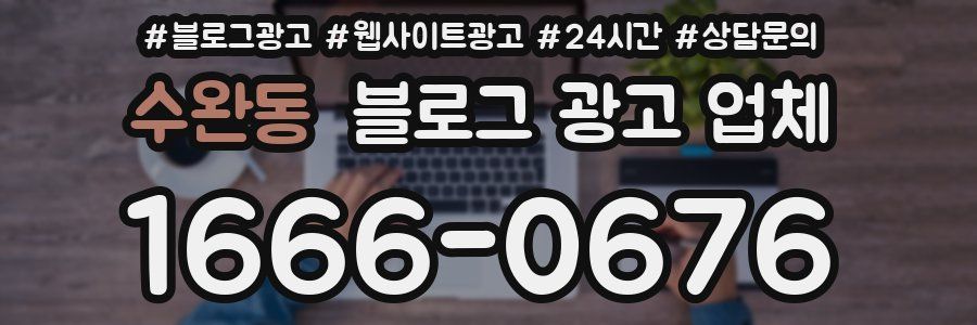 수완동 블로그 광고 업체