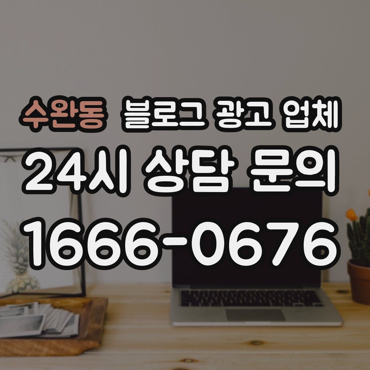 수완동 블로그 광고 업체