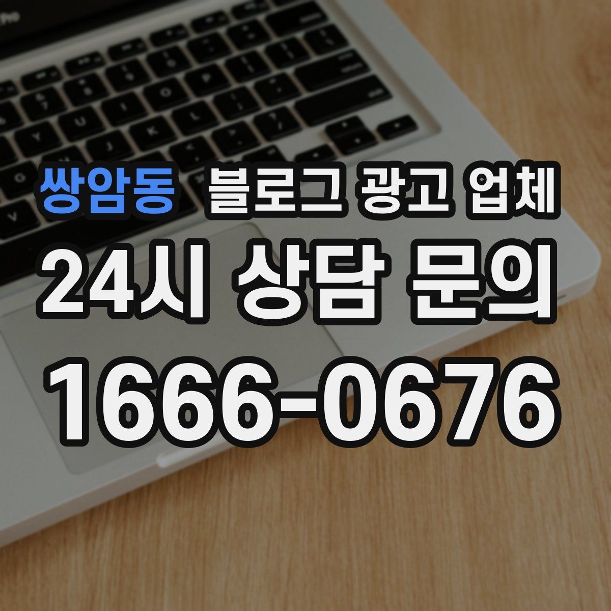쌍암동 블로그 광고 업체