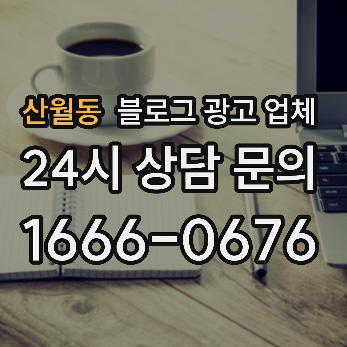 산월동 블로그 광고 업체 선정에 도움이 되는 기준